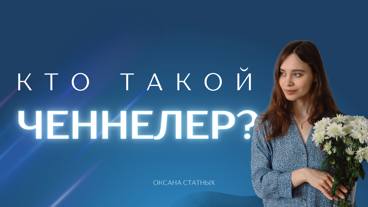 Как работает ченнелинг? Как отличить профессионала от недоэксперта?