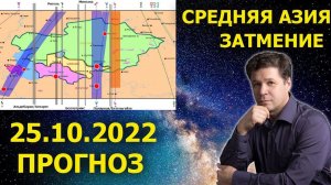 Среднеазиатский регион - астрогеопрогноз по затмению 25.10.2022. Актуально до 20.04.2023. Казахстан