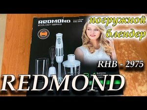 Ручной блендер REDMOND RHB-2975 3 в 1 + готовлю творожники / мини обзор и моё мнение