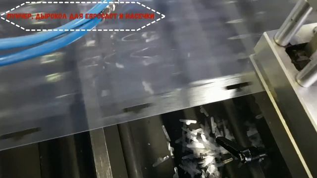 Дырокол Еврослот, насечка, устройство для пробивания отверстий в пленке и бумаге. смотреть онлайн