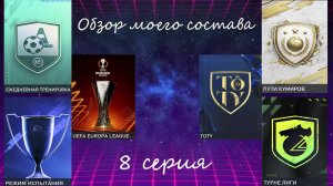 FIFA Mobile: обзор моего состава (8 серия)