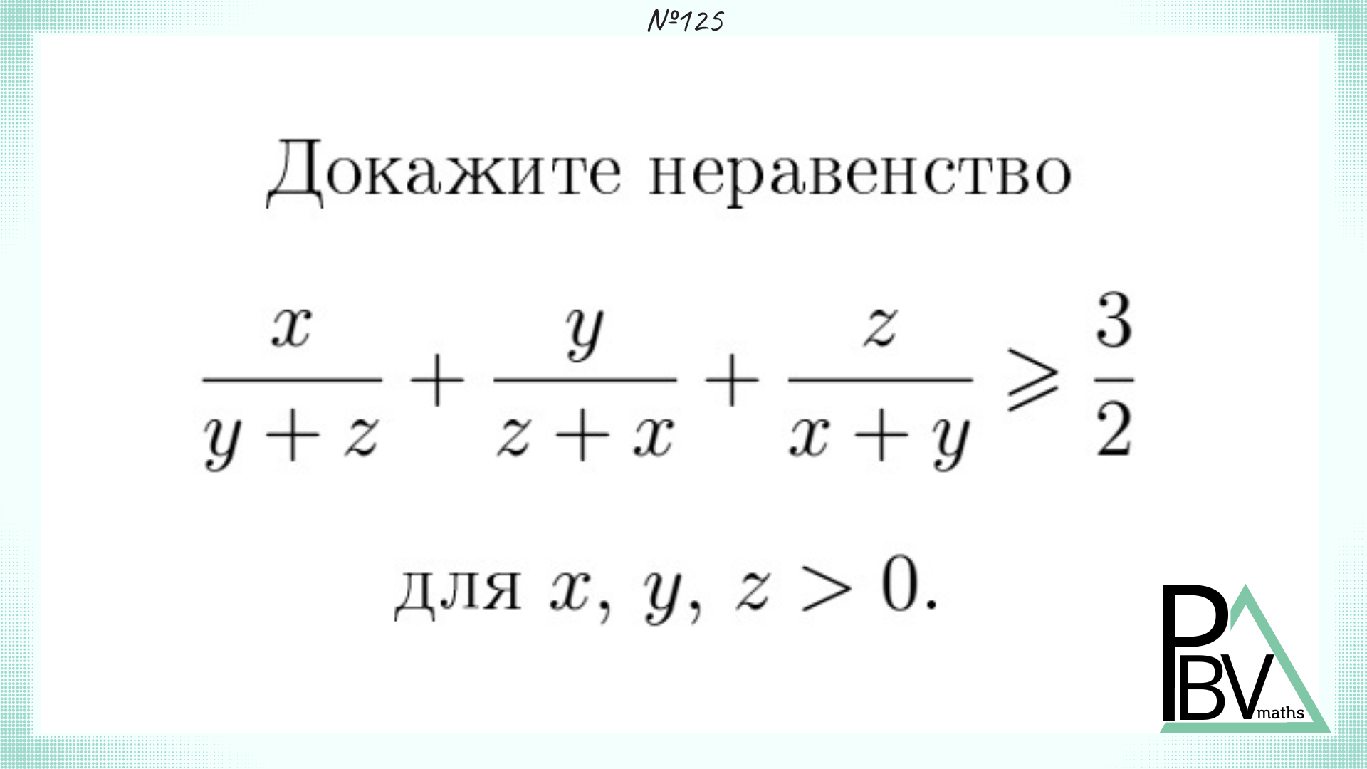 Околосимметричное неравенство ▶ №125 (Блок - интересные задачи)