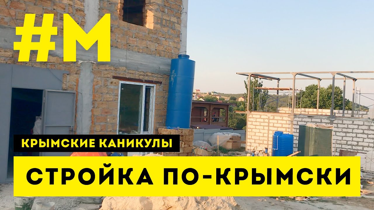 #МОНТЯН: Как строятся в Крыму простые люди ? #КрымскиеКаникулы #СправжняОкупація