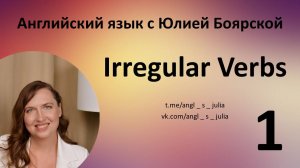 Irregular verbs. Part 1. Неправильные глаголы. Часть 1.