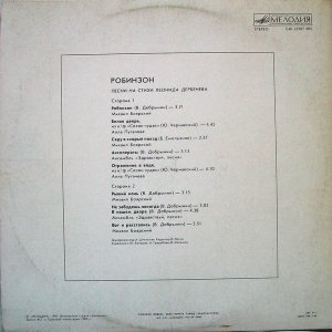 Леонид Дербенёв.Робинзон.Lp1986. Сторона B