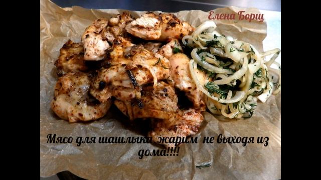 Шашлык. Как приготовить вкусный шашлык дома.