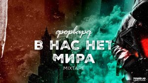 Форвард - Этим мы дышим