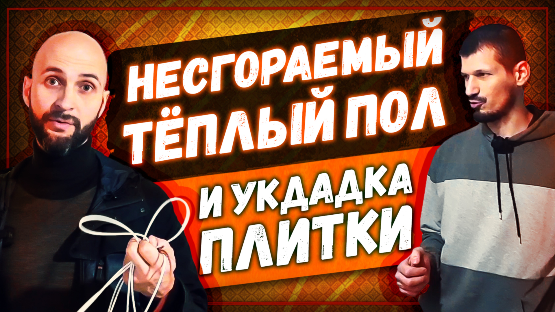 Несгораемый теплый пол | Укладка плитки | Ремонт квартиры ЖК Царицыно