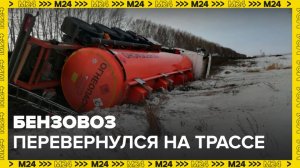 Бензовоз перевернулся на трассе М-4 в Ростовской области: Новости регионов - Москва 24