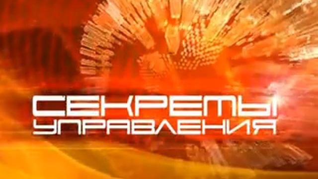 Секреты управления - Владимир Гусев смотреть онлайн