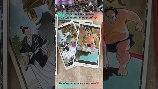 Будет ли примирение с загаданным человеком?❤️✨