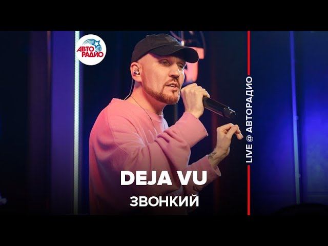 Звонкий - Deja Vu (LIVE @ Авторадио)