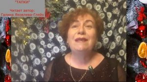 "ТАПКИ"  Читает автор:  Галина Яковлева-Глейх