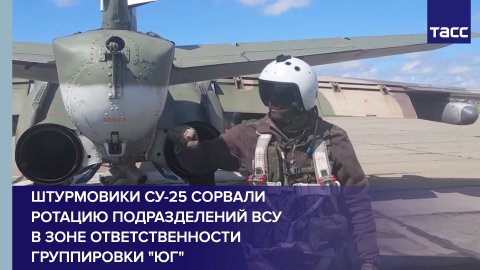 Штурмовики Су-25 сорвали ротацию подразделений ВСУ в зоне ответственности группировки "Юг"