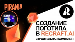 Как создать логотип для строительной компании с ReCraft.AI