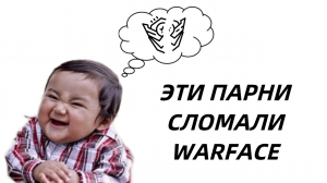 Админы Warface такого не ожидали...