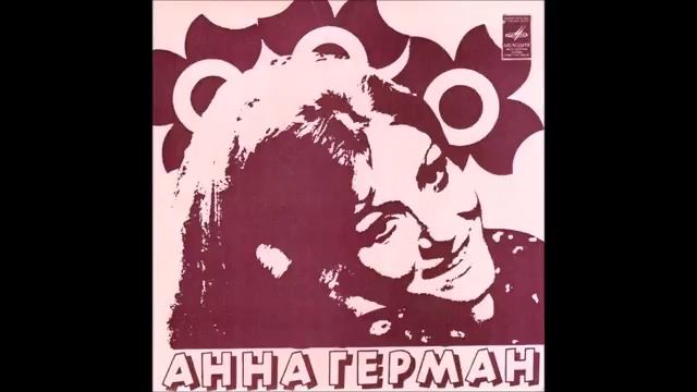 Анна Герман (Мелодия - C62 04903 04) - 1974