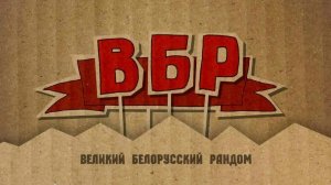 Вечерние Покатушки Великом Белорусском Рандоме Разные Танки