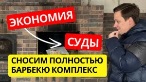 Барбекю зона из кирпича полностью под снос! Почему недовольны заказчики?