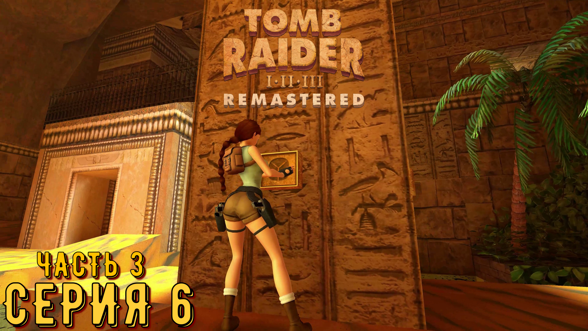 Tomb Raider 1-3 Remastered ► Серия 6 часть 3 ◄ | Полное прохождение  | Запись СТРИМа