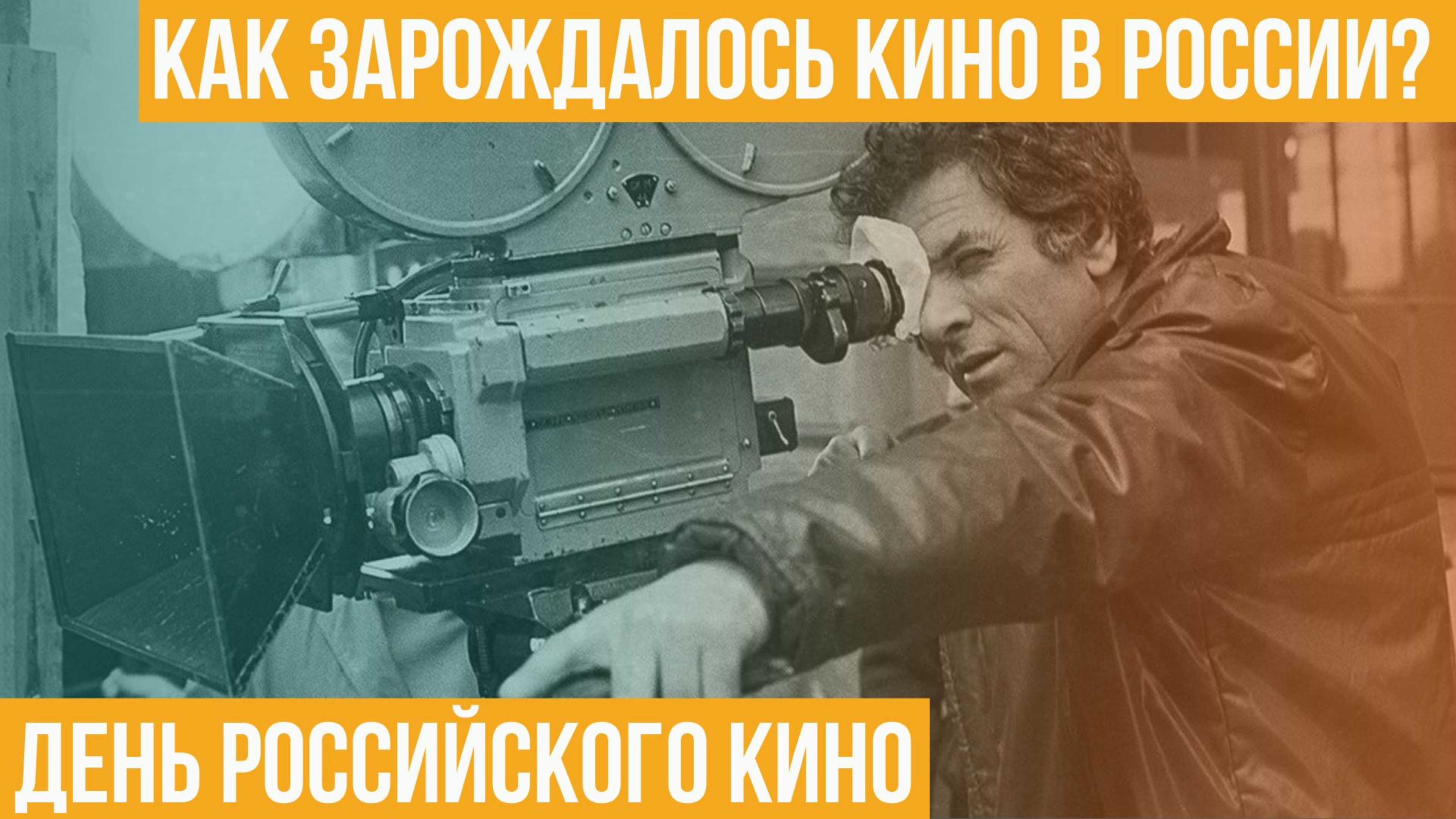 День российского кино. Как зарождалось кино в России?