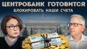 Банки будут блокировать наши счета и карты на основании лишь «подозрения». Что придумал Центробанк?