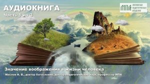 Значение воображения в жизни человека. АУДИОКНИГА. 1/3.
