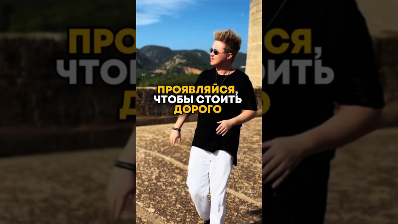 ПРОЯВЛЯЙСЯ, ЧТОБЫ СТОИТЬ ДОРОГО #самозапускнамиллион #какзаработатьмиллион #вышечек
