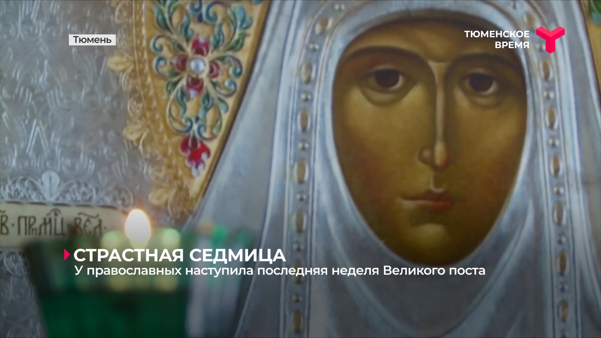 Евангелие дня мир православия на сегодня слушать. Службы на страстной неделе Великого поста 2023.