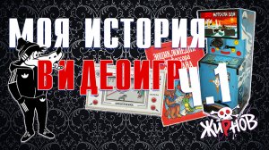 Моя история видеоигр ч.1 / электроника ИМ, аркадный автомат СССР, книги, тетрис