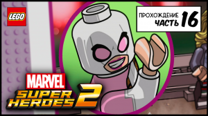 LEGO MARVEL SUPER HEROES 2/PS5/Прохождение Часть 16