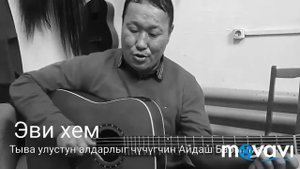 Айдаш Барыңмаа - Эви хем