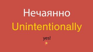 Нечаянно по-английски