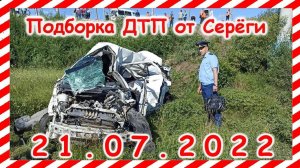 ДТП Подборка на видеорегистратор за 21.07.2022 Июль 2022