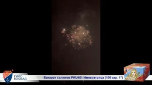 Батарея салютов Императрица (100/1) РКU401