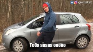 MC GROMAK - TOYOTA YARIS. Песня про Тойота Ярис