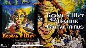 Король и Шут - Лесник | Guitar backing track