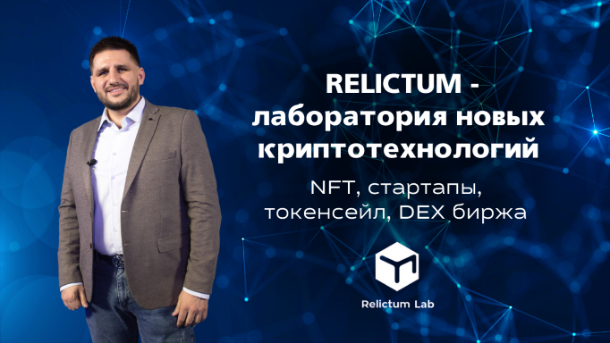 Vilarso: криптотехнологии и возможности RELICTUM LAB (NFT, маркетплейс, стартапы, DEX биржа и др.)