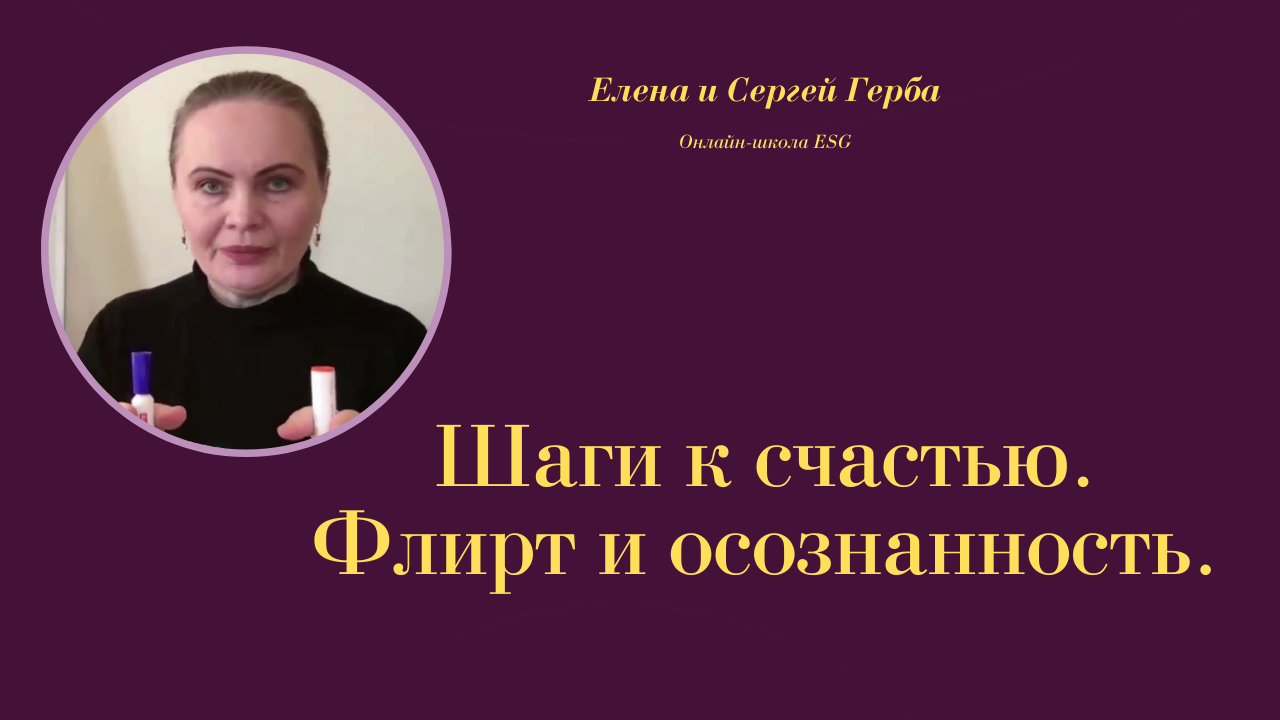 Шаги к счастью. Флирт и осознанность. Фрагмент Курса Ключ к счастью - Мужчина&Женщина #ESG
