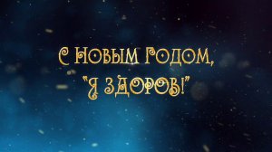 С Новым Годом Я ЗДОРОВ 2019