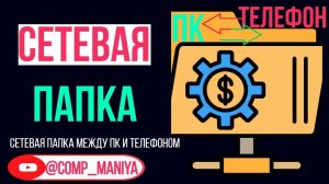 Как сделать папку между ПК и телефоном для передачи данных