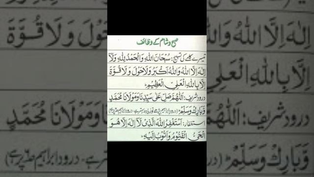 Subha Sham k Wazaif | Wazaifa | Beautiful wazaif