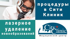 Лазерное удаление новообразований в City Clinic