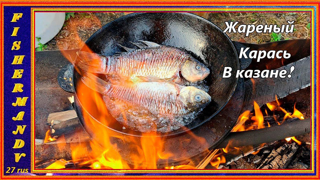 Ловим и сразу готовим! Жареный карась в казане на костре! рыбалка на сети ! #21