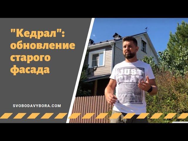 Фиброцементный сайдинг «Кедрал» (обновление старого фасада дома с его помощью)