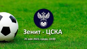 Зенит - ЦСКА  Первенство России среди команд спортивных школ (юноши 2008 г.р.)