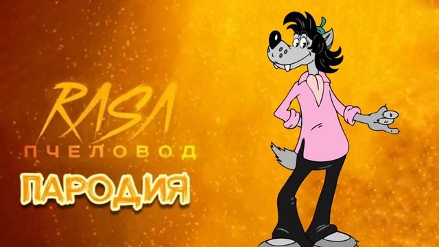 Ну погоди ла ла ла. Ну погоди песня ла лалала лалала. Ну погоди о соле мио. Волк ну погоди. Ну погоди песня ла лалала лалала.