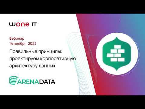 Онлайн-митап: «Правильные принципы: проектируем корпоративную архитектуру данных»