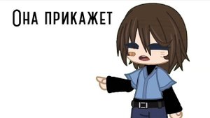 Она хотела бы жить вечно/ меме / гача клуб/ @gejdeieodoe