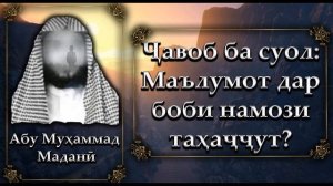 НАМОЗИ ТАҲАҶҶУТ?             Шайх Абу Муҳаммад Мадани